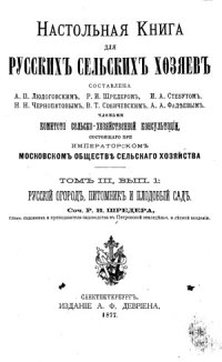 cover of the book Настольная книга для русских сельских хозяев