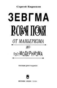 cover of the book Зевгма. Русская поэзия от маньеризма до постмодернизма