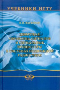 cover of the book Цифровая обработка сигналов и сигнальные процессоры в системах подвижной радиосвязи