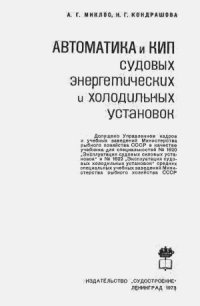 cover of the book Автоматика и КИП судовых энергетических и холодильных установок