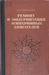 cover of the book Ремонт и модернизация асинхронных двигателей