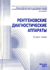 cover of the book Рентгеновские диагностические аппараты.