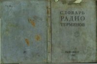 cover of the book Словарь радиотерминов