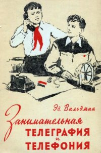 cover of the book Занимательная телеграфия и телефония