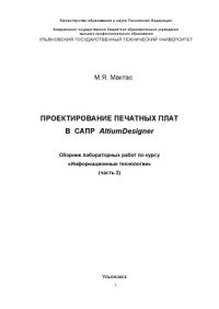 cover of the book Проектирование печатных плат в САПР Altium Designer