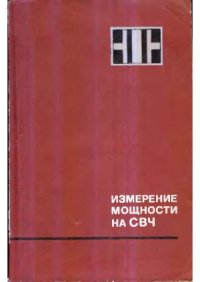 cover of the book Измерение мощности на СВЧ