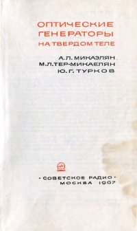 cover of the book Оптические генераторы на твердом теле