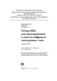 cover of the book Verilog-HDL для моделирования и синтеза цифровых электронных схем