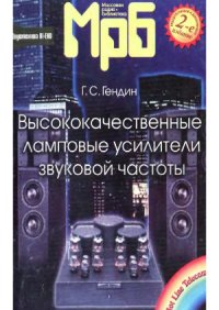 cover of the book Высококачественные ламповые усилители звуковой частоты