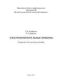 cover of the book Электроизмерительные приборы