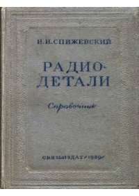 cover of the book Радиодетали (справочник)