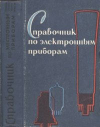 cover of the book Справочник по электронным приборам.