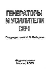 cover of the book Генераторы и усилители СВЧ