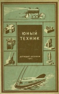 cover of the book Юный техник