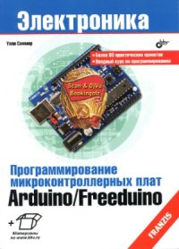 cover of the book Программирование микроконтроллерных плат ArduinoFreeduino