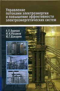 cover of the book Управление потоками электроэнергии и повышение эффективности электроэнергетических систем