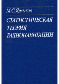 cover of the book Статистическая теория радионавигации