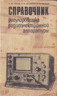 cover of the book Справочник регулировщика радиоэлектронной аппаратуры. - 2-е изд., перераб.