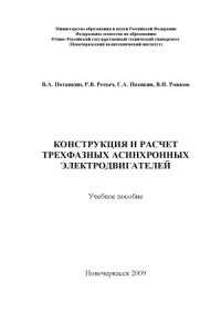 cover of the book Конструкция и расчет трехфазных асинхронных электродвигателей