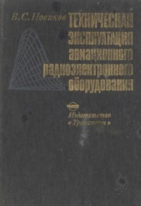 cover of the book Техническая эксплуатация авиационного радиоэлектронного оборудования