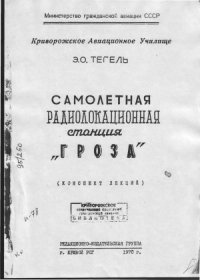 cover of the book Самолетная радиолокационная станция Гроза