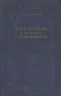 cover of the book Электронные и ионные преобразователи. Ионные приборы