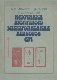 cover of the book Источники вторичного электропитания приборов СВЧ