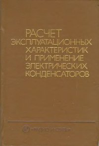 cover of the book Расчет эксплуатационных характеристик и применение электрических конденсаторов