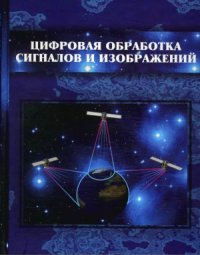 cover of the book Цифровая обработка сигналов и изображений в радиофизических приложениях