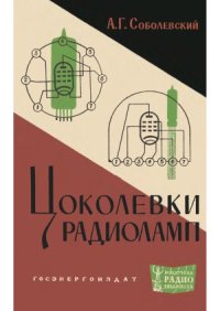 cover of the book Цоколевки радиоламп