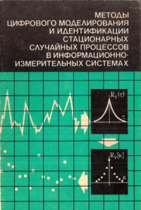 cover of the book Методы цифрового моделирования и идентификации стационарных случайных процессов в информационно-измерительных системах