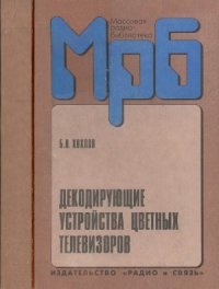 cover of the book Декодирующие устройства цветных телевизоров.