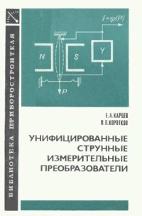 cover of the book Унифицированные струнные измерительные преобразователи. Б-ка приборостроителя