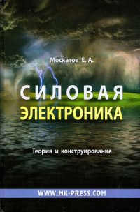 cover of the book Силовая электроника. Теория и конструирование