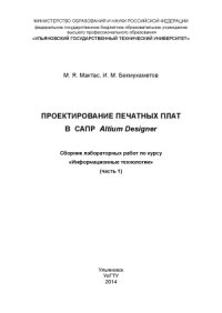 cover of the book Проектирование печатных плат в САПР Altium Designer