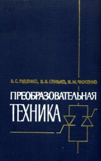 cover of the book Преобразовательная техника