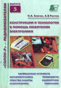 cover of the book Конструкции и технологии в помощь любителям электроники