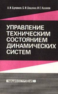 cover of the book Управление техническим состоянием динамических систем