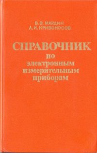 cover of the book Справочник по электронным измерительным приборам