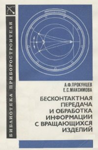 cover of the book Бесконтактная передача и обработка информации с вращающихся изделий.