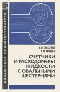 cover of the book Счетчики и расходомеры жидкости с овальными шестернями.