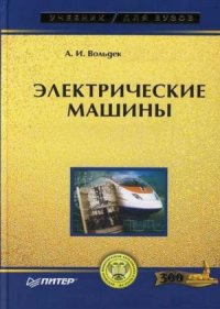 cover of the book Электрические машины. Машины переменного тока