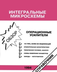 cover of the book Интегральные микросхемы  Операционные усилители. Обзор