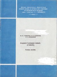 cover of the book Радиостанция Р-800Л1 (Р-800Л2)