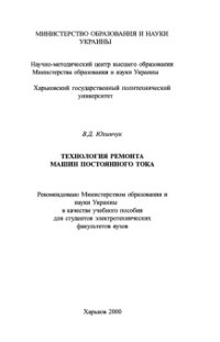 cover of the book Технология ремонта машин постоянного тока