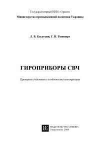 cover of the book Гироприборы СВЧ