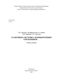 cover of the book Станочные системы с компьютерным управлением