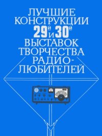 cover of the book Лучшие конструкции 29-й и 30-й выставок творчества радиолюбителей  Сборник