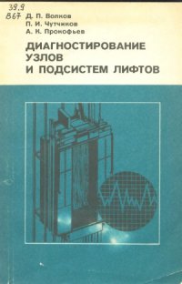 cover of the book Диагностирование узлов и подсистем лифтов