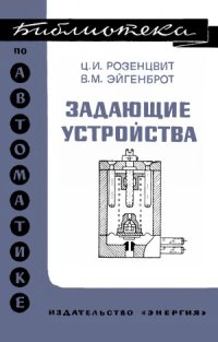 cover of the book Задающие устройства.